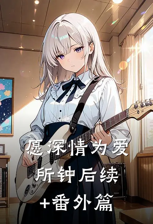 愿深情为爱所钟后续+番外篇