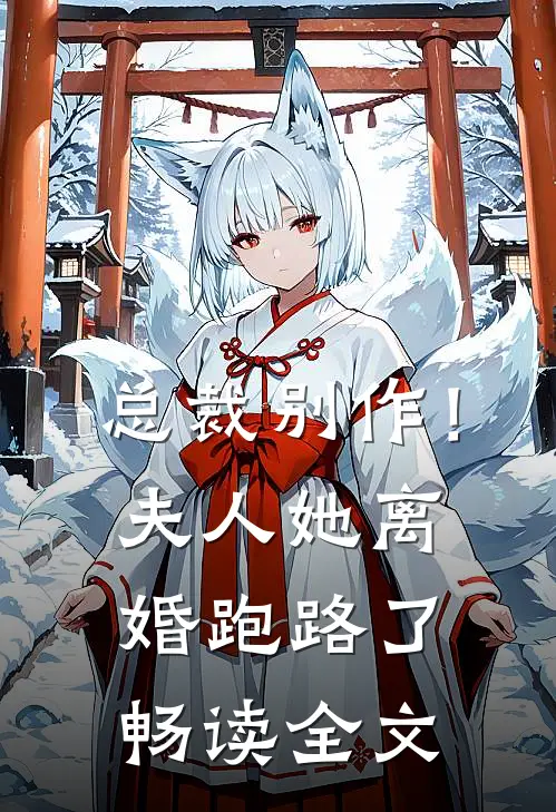 总裁别作！夫人她离婚跑路了畅读全文