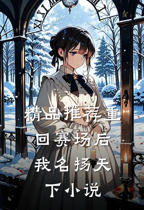精品推荐重回赛场后,我名扬天下小说