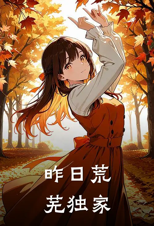 昨日荒芜独家