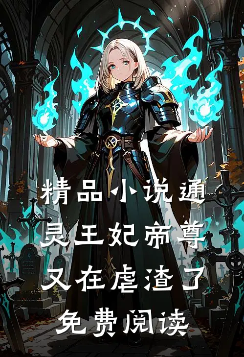 精品小说通灵王妃帝尊又在虐渣了免费阅读