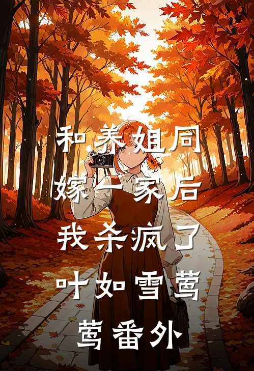 和养姐同嫁一家后，我杀疯了叶如雪莺莺番外