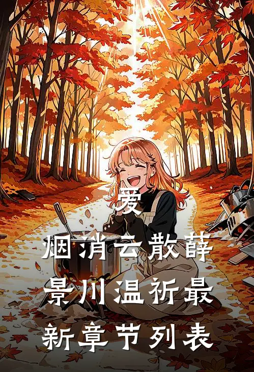 爱，烟消云散薛景川温祈最新章节列表