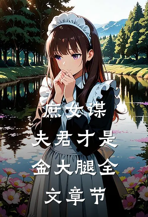 庶女谋：夫君才是金大腿全文章节