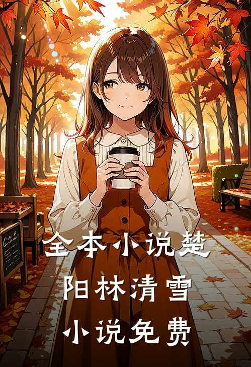 全本小说楚阳林清雪小说免费
