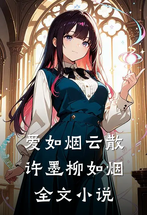 爱如烟云散许墨柳如烟全文小说