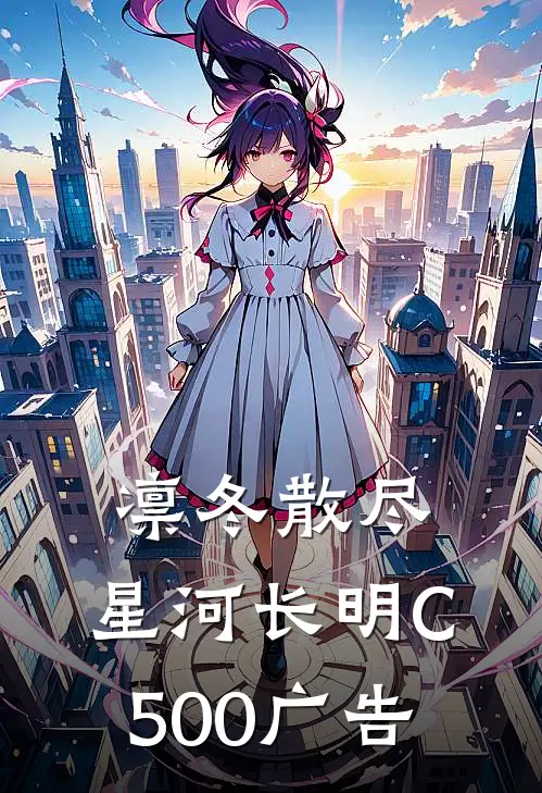 凛冬散尽，星河长明C500广告