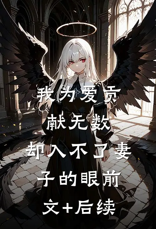 我为爱贡献无数，却入不了妻子的眼前文+后续