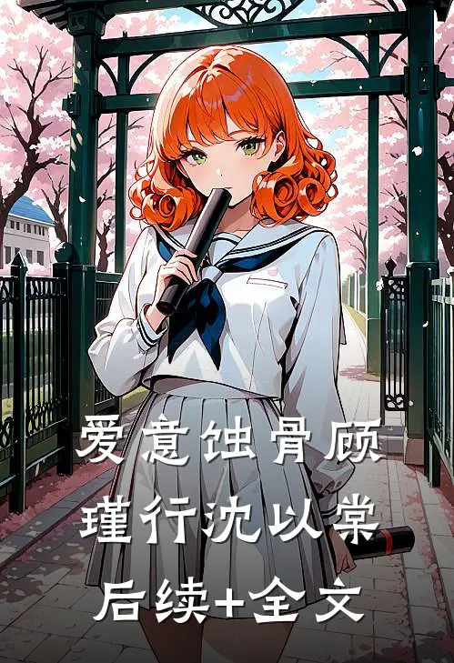 爱意蚀骨顾瑾行沈以棠后续+全文