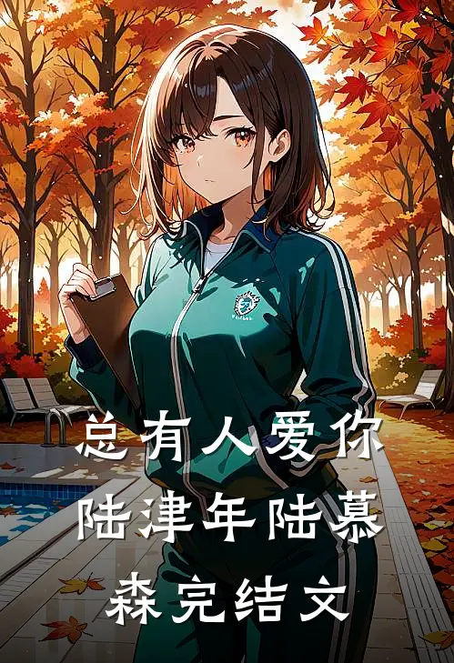 总有人爱你陆津年陆慕森完结文