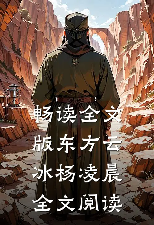 畅读全文版东方云冰杨凌晨全文阅读
