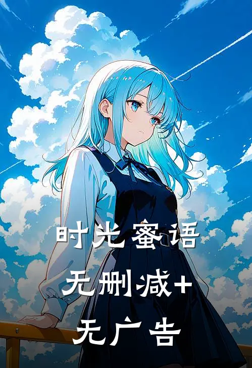 时光蜜语无删减+无广告