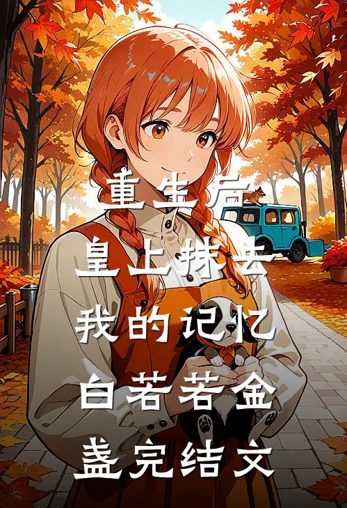 重生后，皇上抹去我的记忆白若若金盏完结文