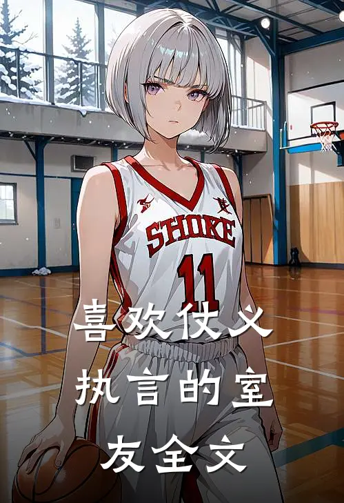 喜欢仗义执言的室友全文