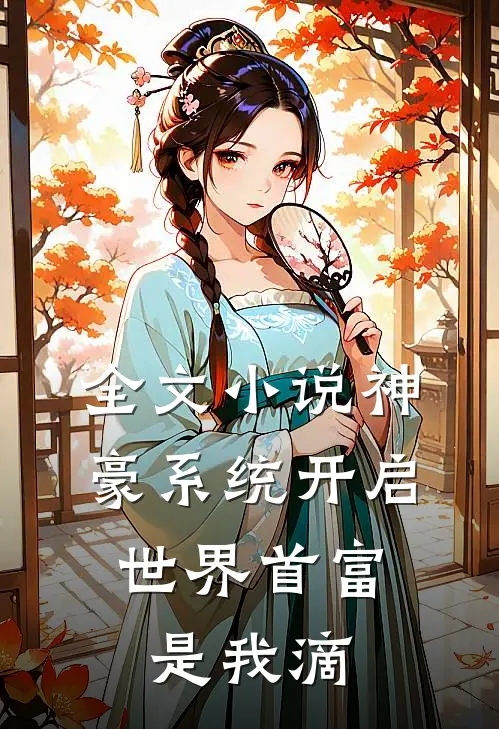 全文小说神豪系统开启，世界首富是我滴