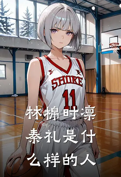 林棉时凛秦礼是什么样的人