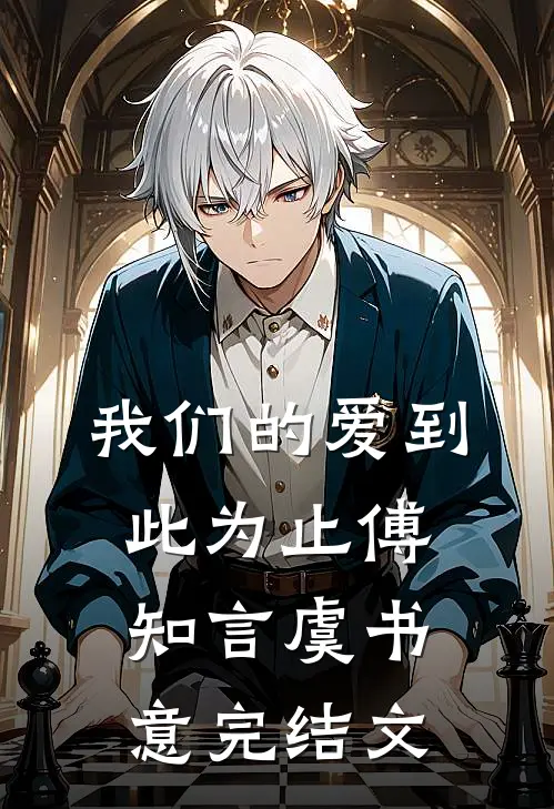 我们的爱到此为止傅知言虞书意完结文