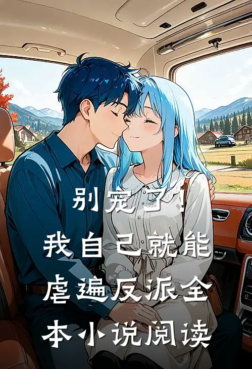 别宠了！我自己就能虐遍反派全本小说阅读