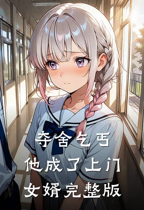 夺舍乞丐，他成了上门女婿完整版