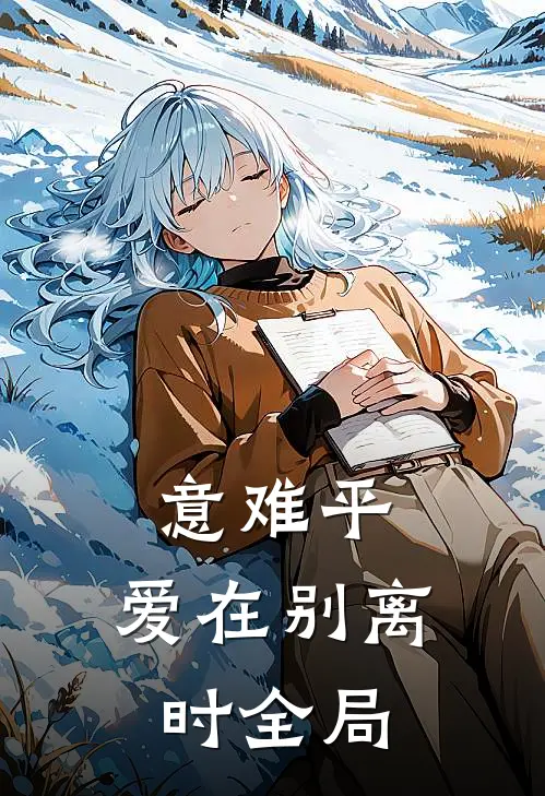 意难平：爱在别离时全局