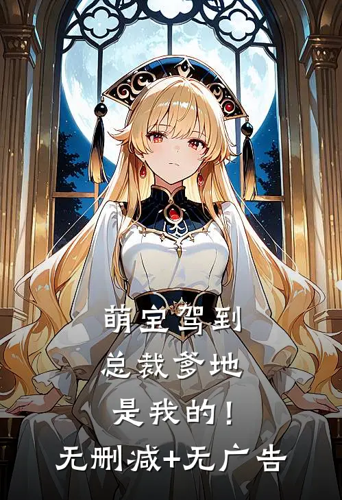 萌宝驾到：总裁爹地是我的！无删减+无广告