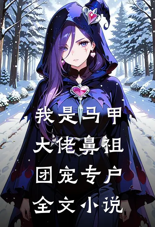 我是马甲大佬鼻祖，团宠专户全文小说