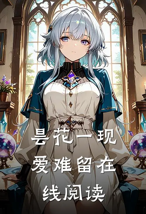 昙花一现爱难留在线阅读