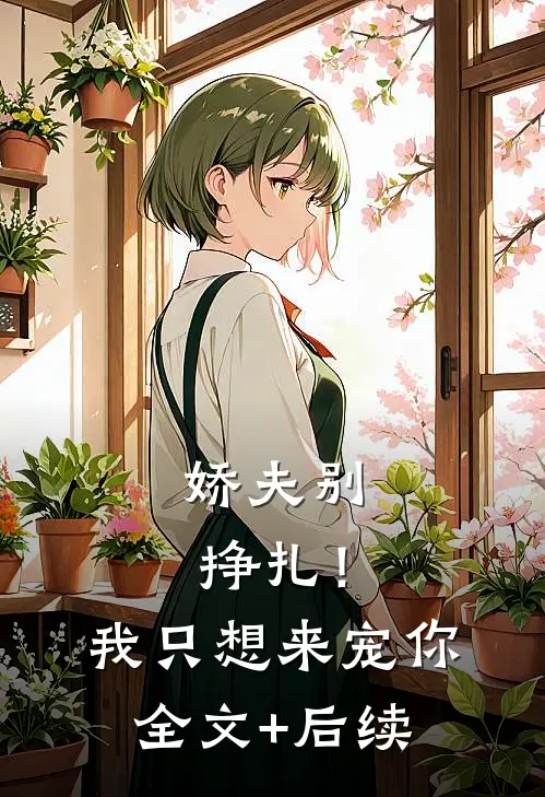 娇夫别挣扎！我只想来宠你全文+后续
