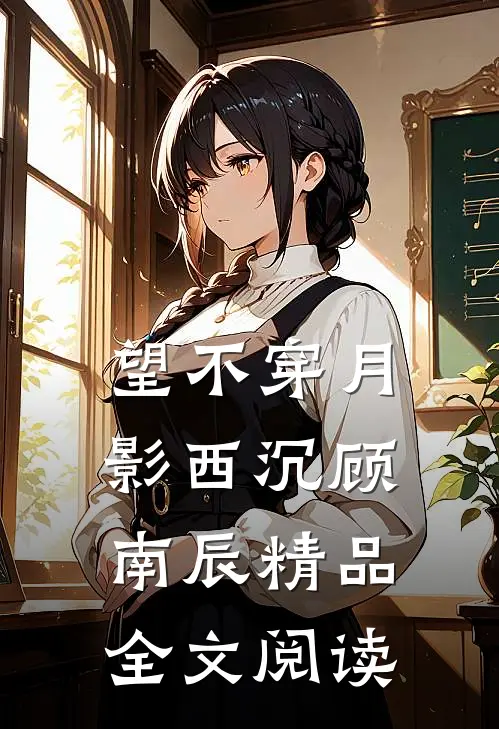 望不穿月影西沉顾南辰精品全文阅读
