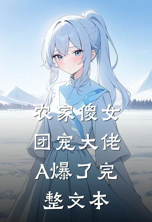 农家傻女：团宠大佬A爆了完整文本