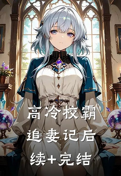 高冷校霸追妻记后续+完结