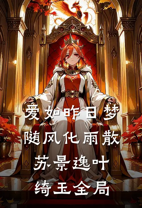 爱如昨日梦，随风化雨散苏景逸叶绮玉全局