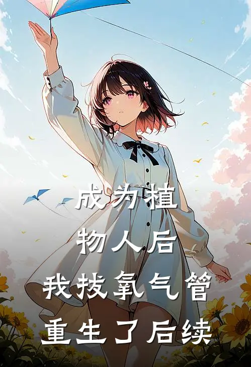 成为植物人后，我拔氧气管重生了后续