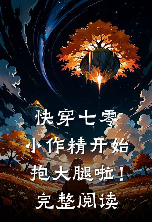 快穿七零：小作精开始抱大腿啦！完整阅读