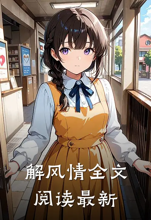 解风情全文阅读最新