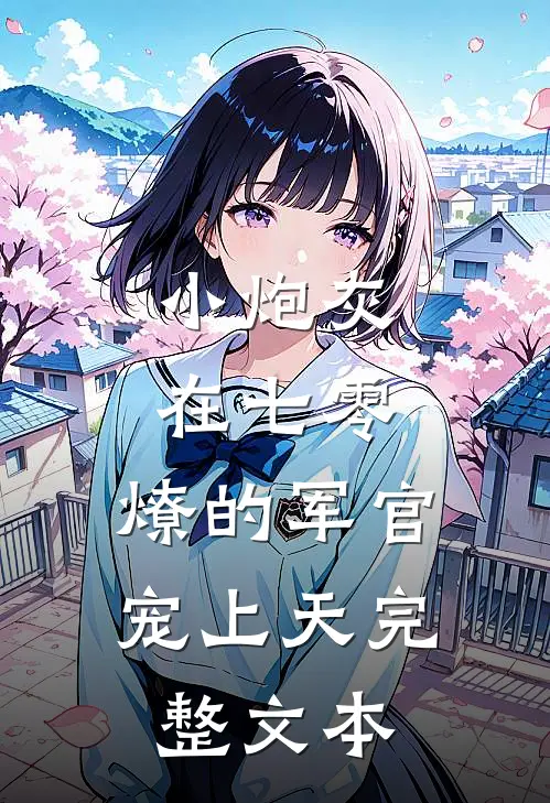 小炮灰在七零，燎的军官宠上天完整文本