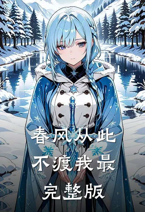 春风从此不渡我最完整版