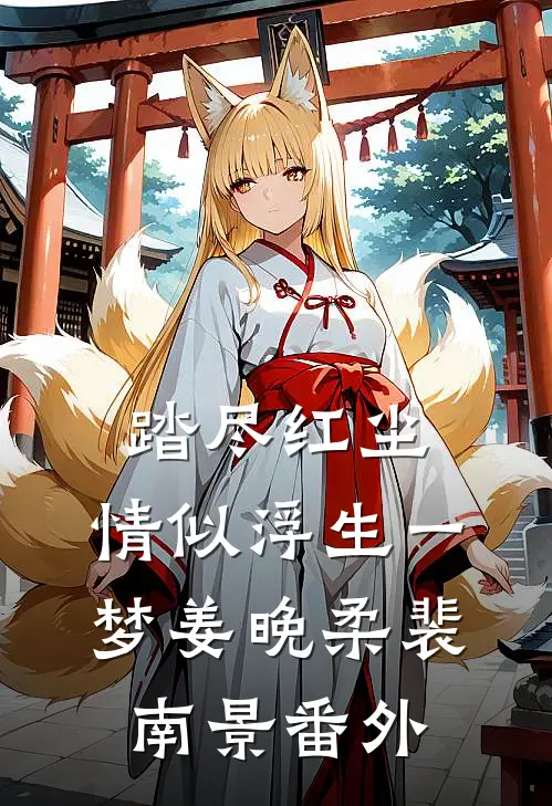 踏尽红尘，情似浮生一梦姜晚柔裴南景番外
