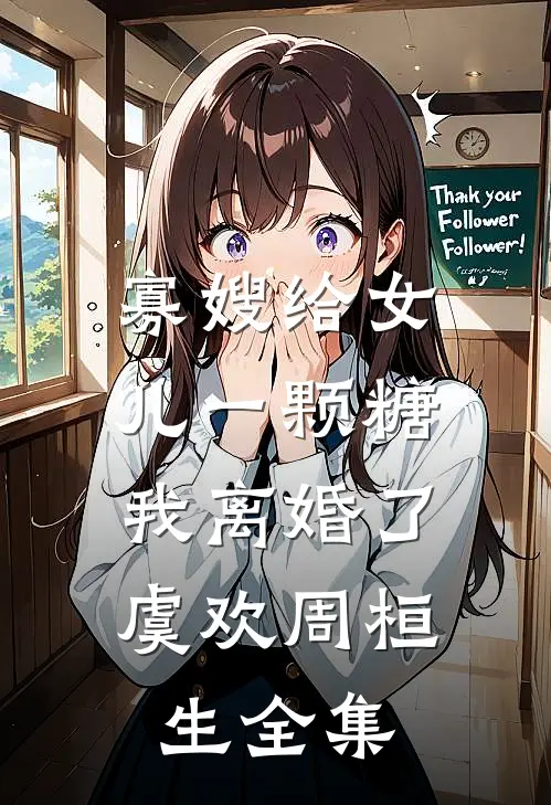 寡嫂给女儿一颗糖，我离婚了虞欢周桓生全集