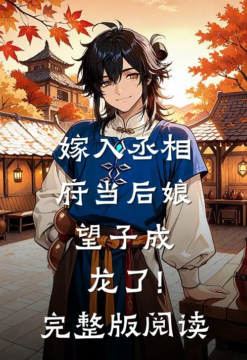 嫁入丞相府当后娘,望子成龙了!完整版阅读