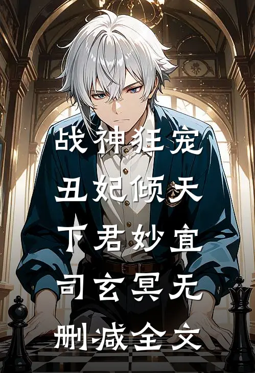 战神狂宠：丑妃倾天下君妙宜司玄冥无删减全文