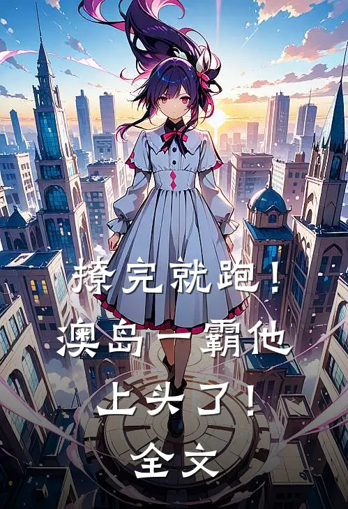 撩完就跑！澳岛一霸他上头了！全文