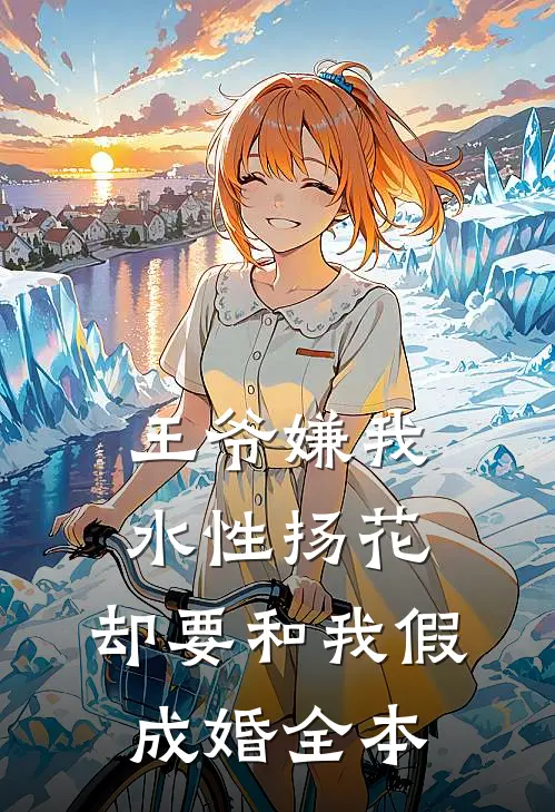 王爷嫌我水性扬花，却要和我假成婚全本