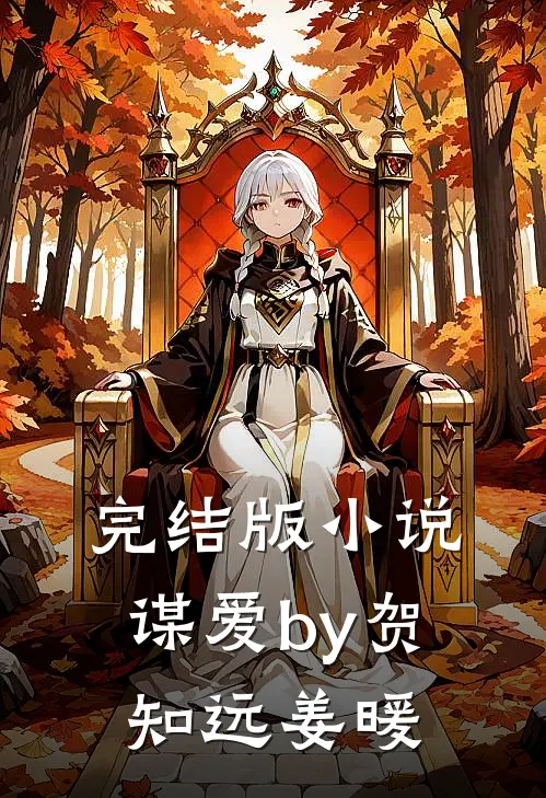 完结版小说谋爱by贺知远姜暖