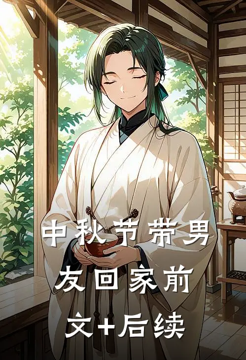 中秋节带男友回家前文+后续