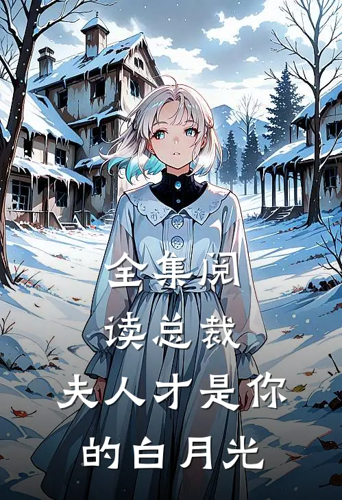 全集阅读总裁，夫人才是你的白月光