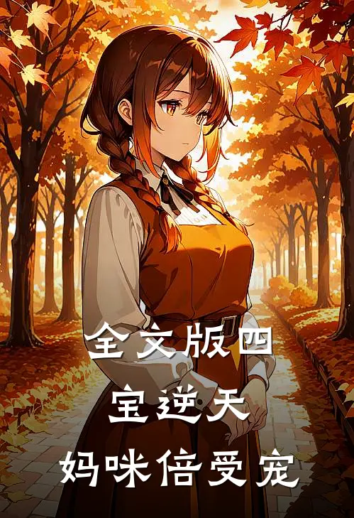 全文版四宝逆天妈咪倍受宠免费阅读