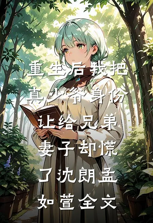 重生后我把真少爷身份让给兄弟，妻子却慌了沈朗孟如萱全文