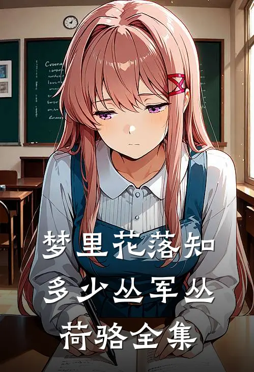梦里花落知多少丛军丛荷骆全集