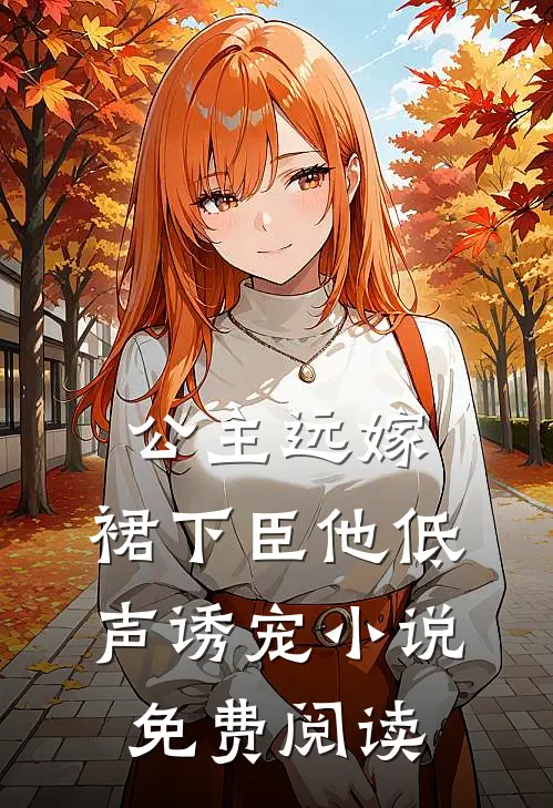 公主远嫁，裙下臣他低声诱宠小说免费阅读